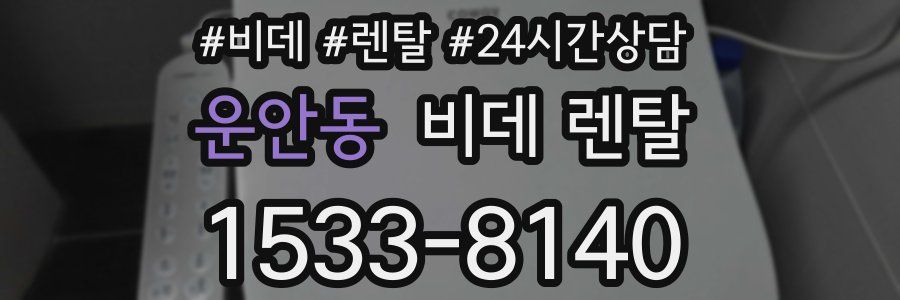 운안동 비데 렌탈