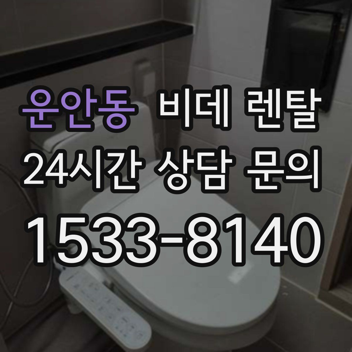 운안동 비데 렌탈