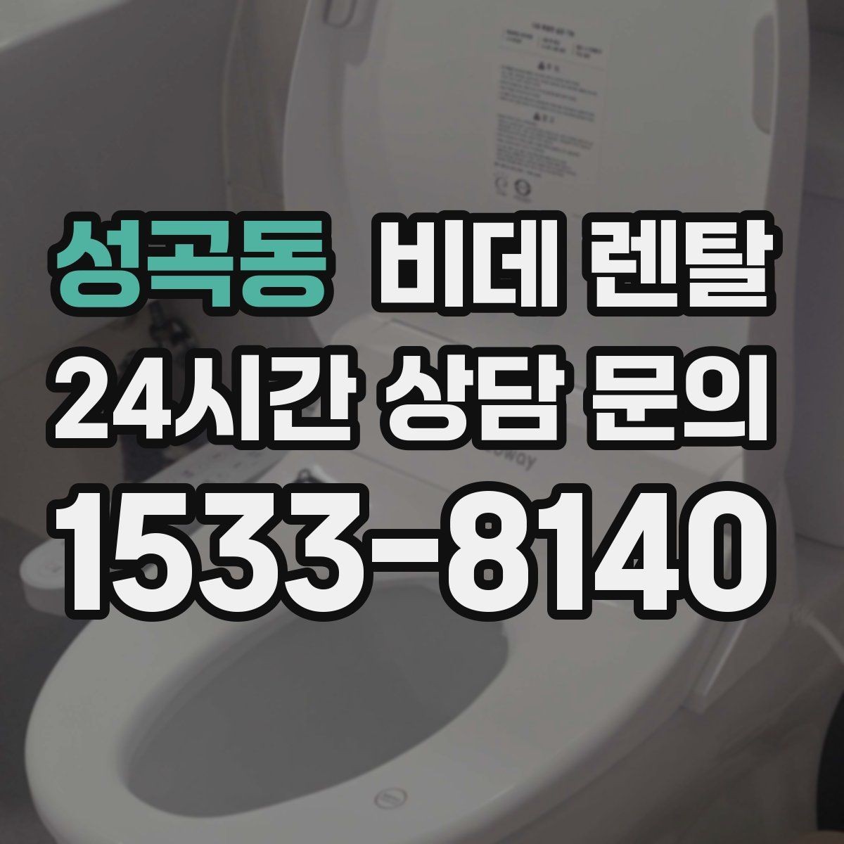 성곡동 비데 렌탈 초기 설치비와 월 요금 구분하기