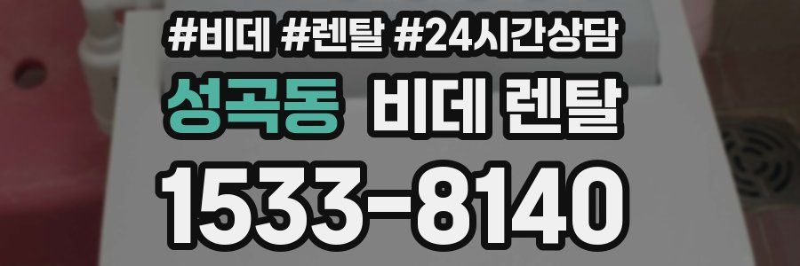 성곡동 비데 렌탈