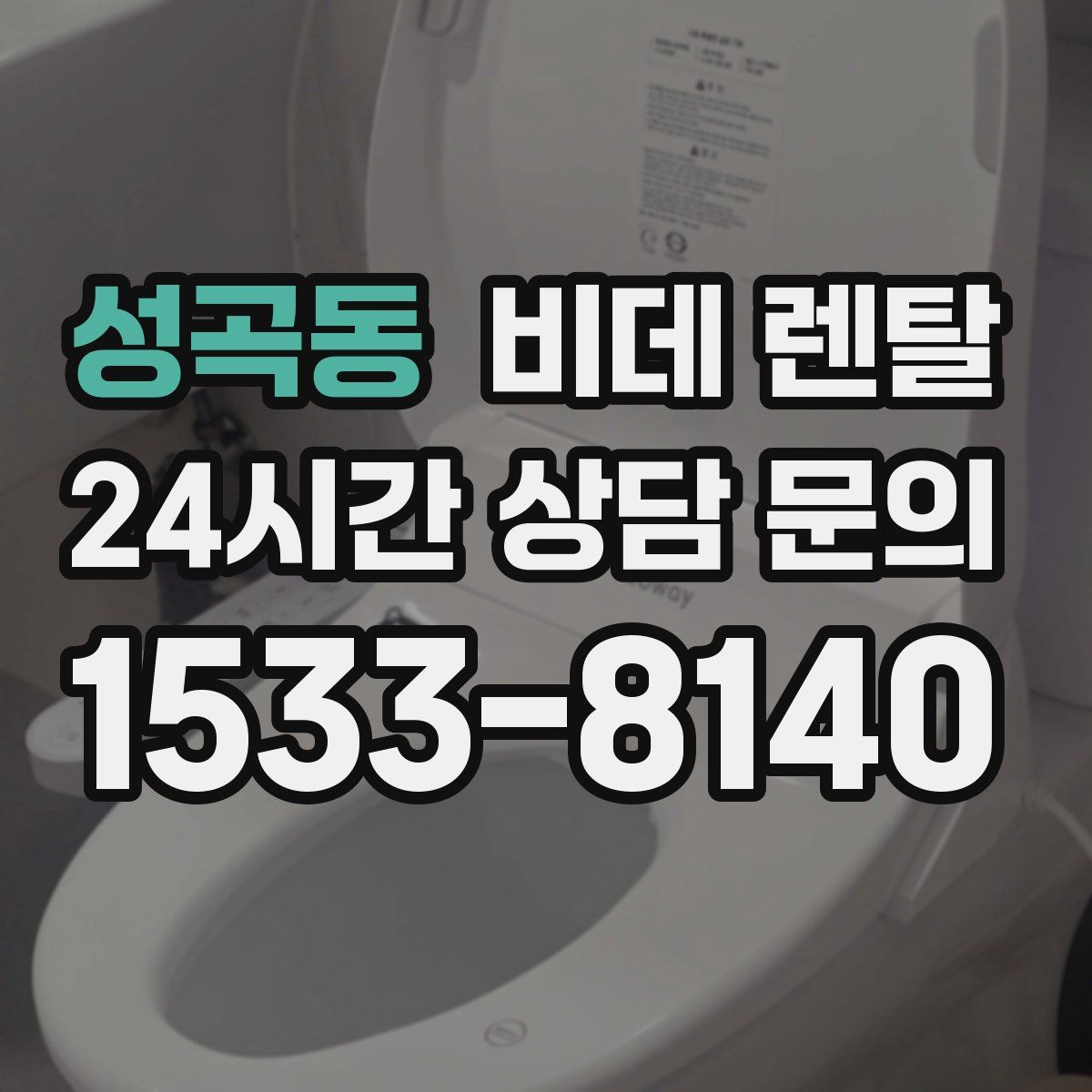 성곡동 비데 렌탈