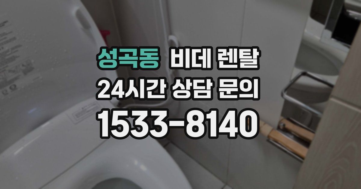 성곡동 비데 렌탈