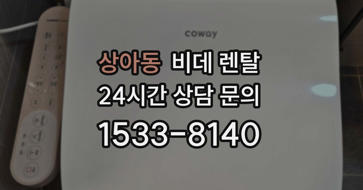 상아동 비데 렌탈