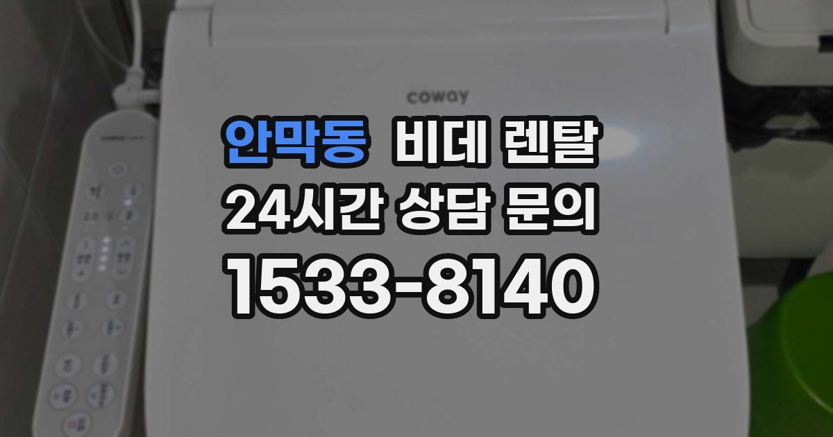 안막동 비데 렌탈