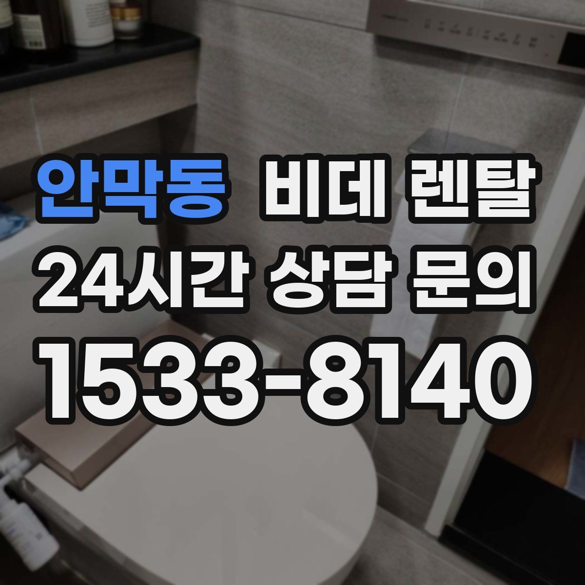 안막동 비데 렌탈