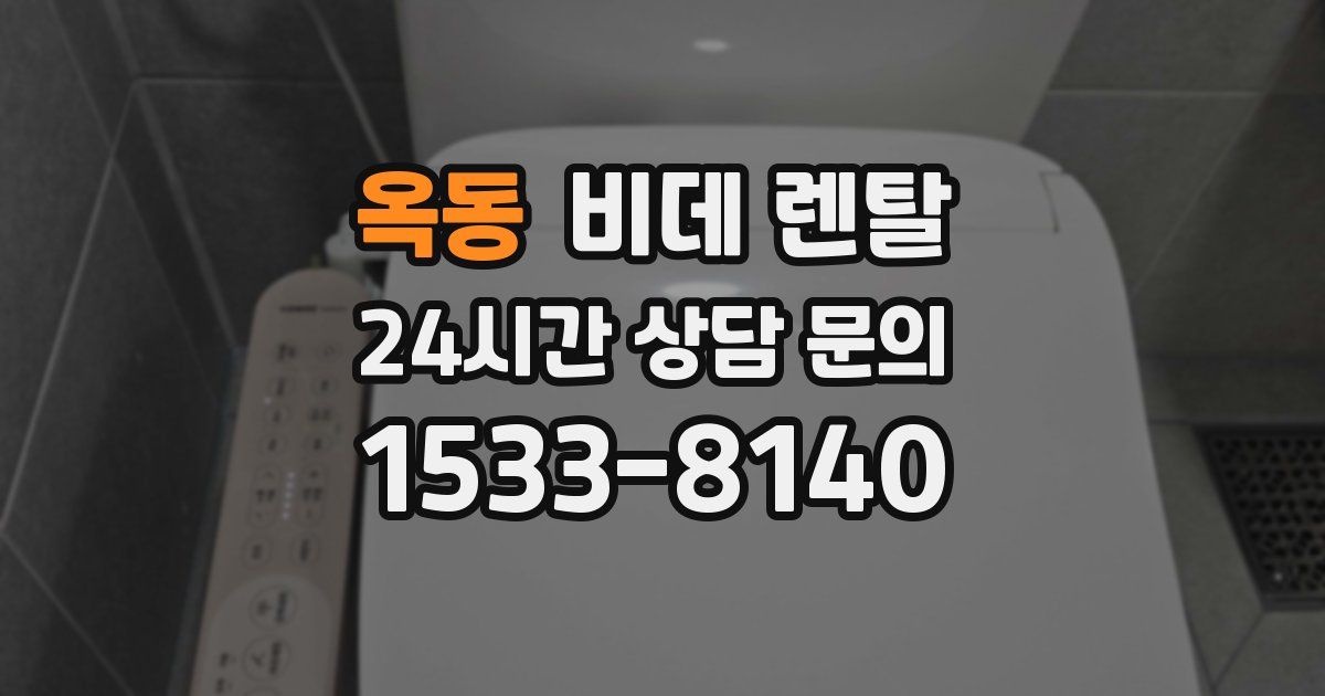 옥동 비데 렌탈