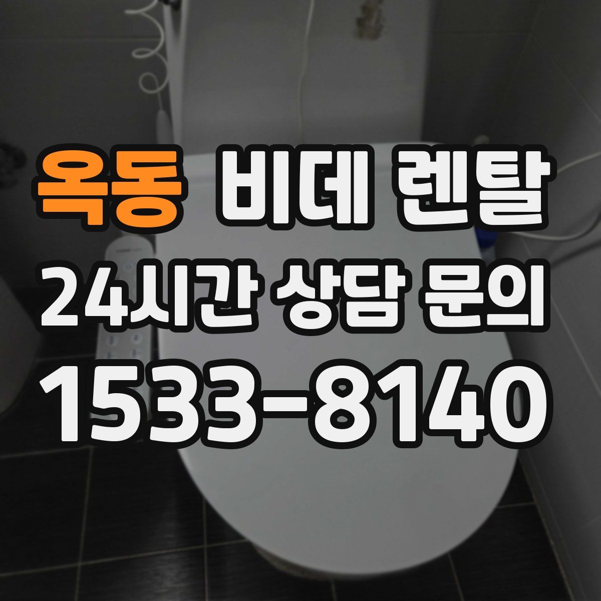 옥동 비데 렌탈