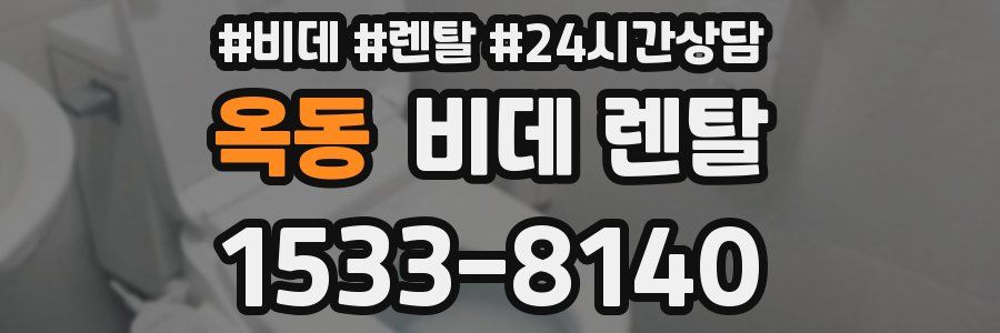 옥동 비데 렌탈