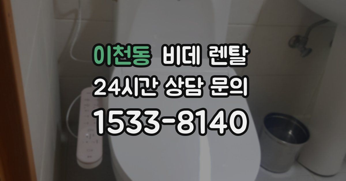이천동 비데 렌탈