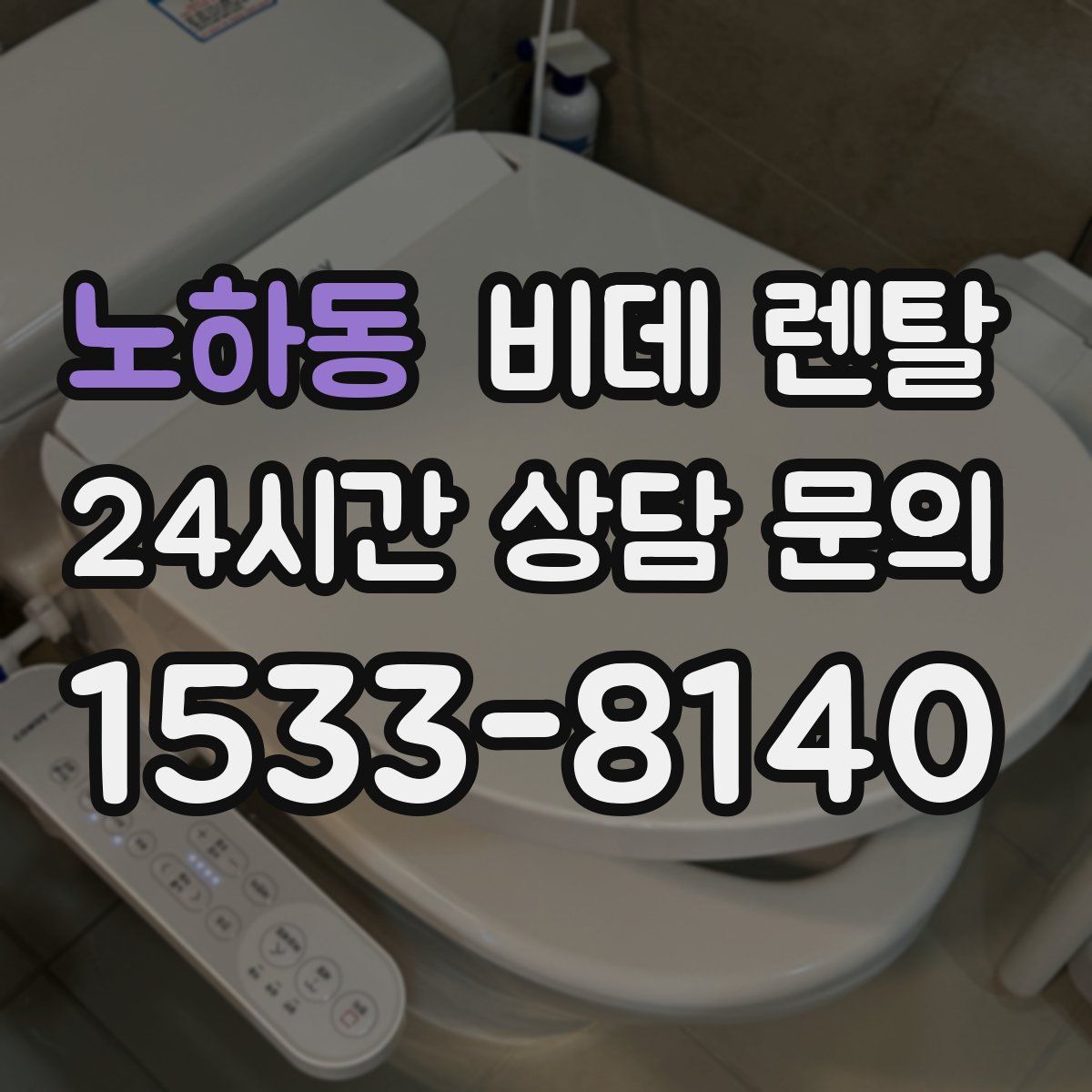 노하동 비데 렌탈