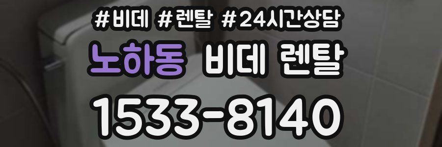 노하동 비데 렌탈