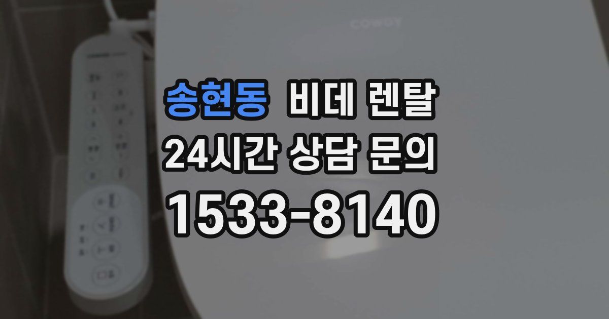 송현동 비데 렌탈