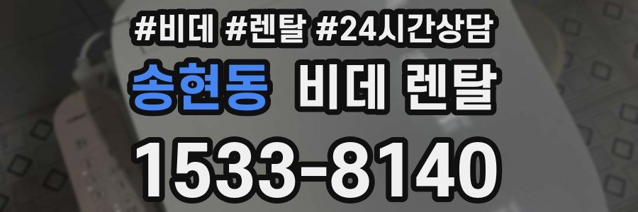 송현동 비데 렌탈
