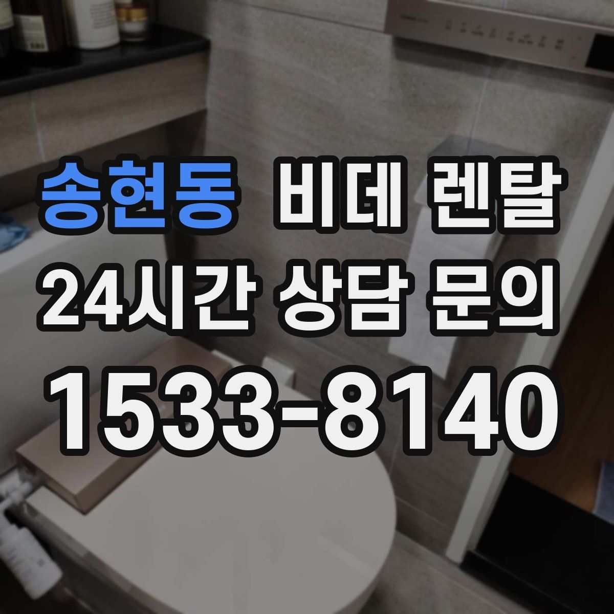 송현동 비데 렌탈