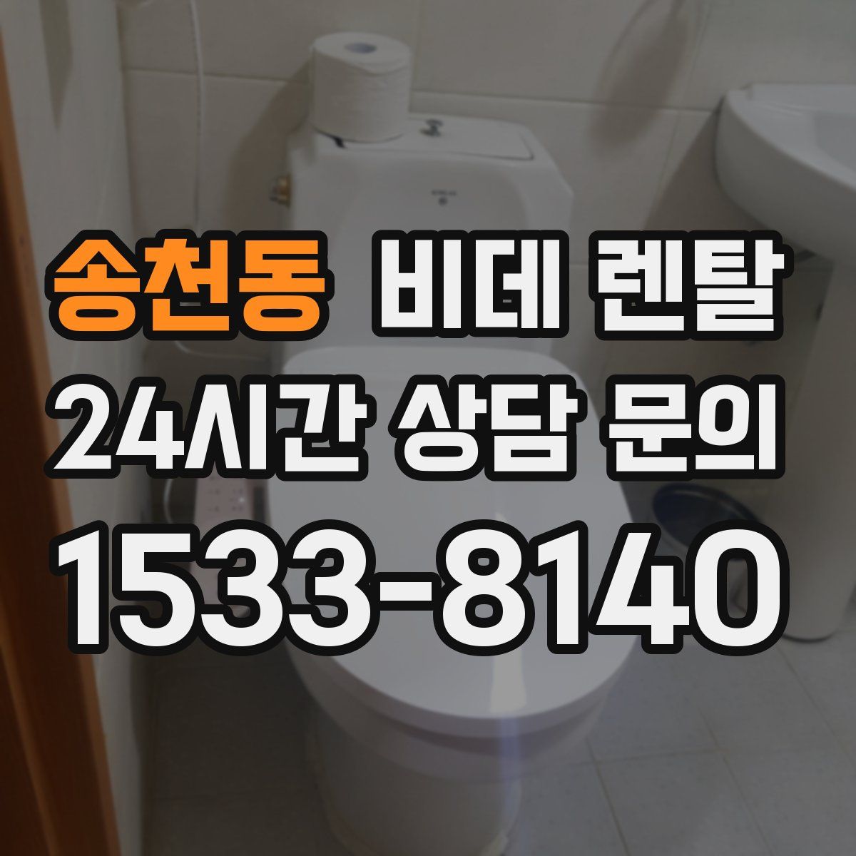 송천동 비데 렌탈