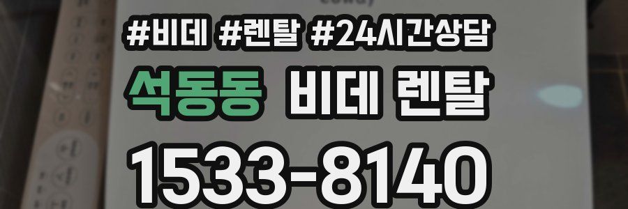 석동동 비데 렌탈