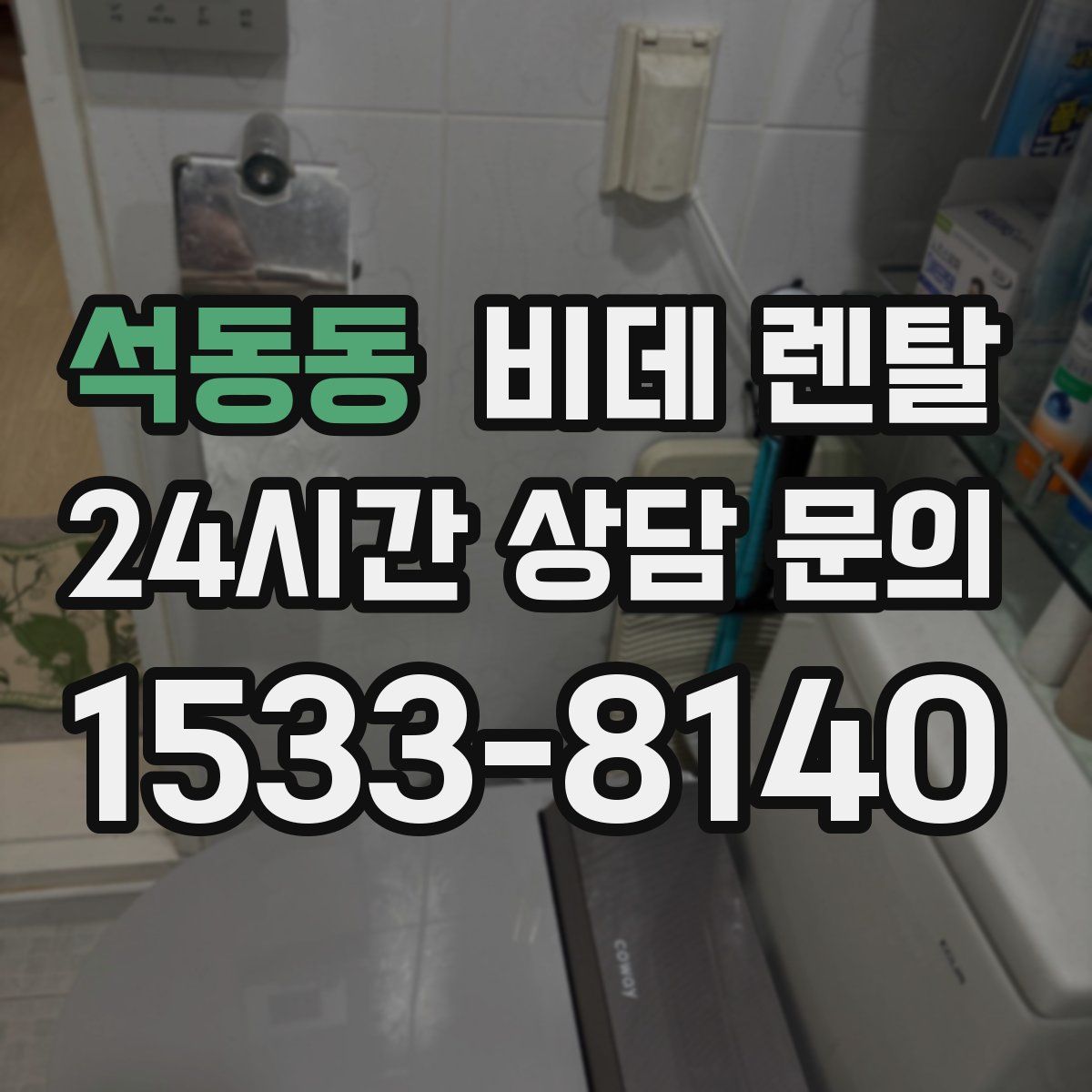 석동동 비데 렌탈