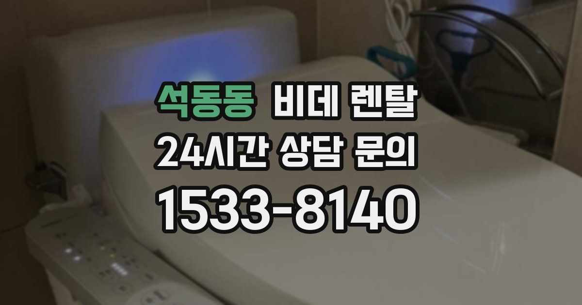 석동동 비데 렌탈