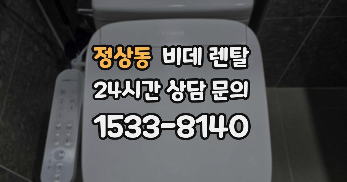 정상동 비데 렌탈