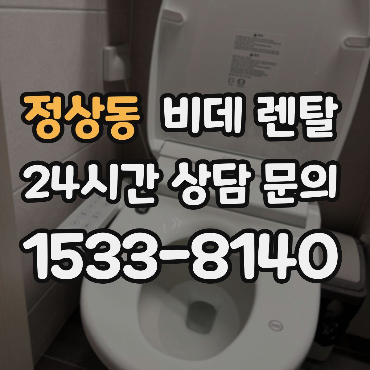 정상동 비데 렌탈