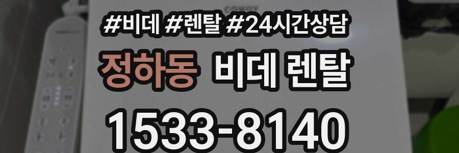 정하동 비데 렌탈