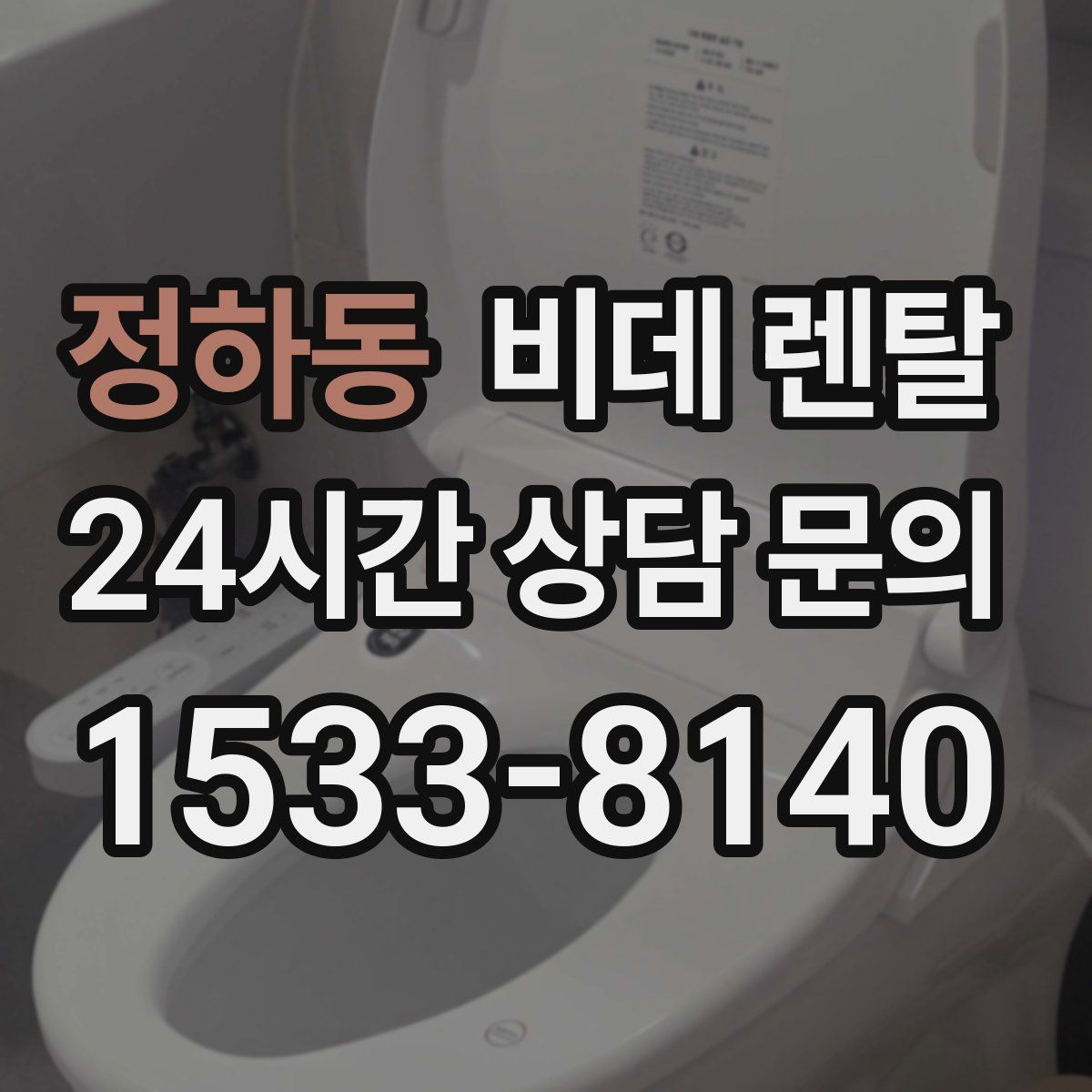 정하동 비데 렌탈