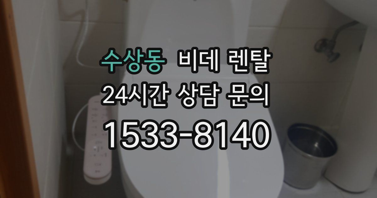 수상동 비데 렌탈