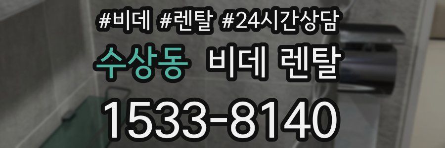 수상동 비데 렌탈