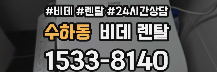수하동 비데 렌탈
