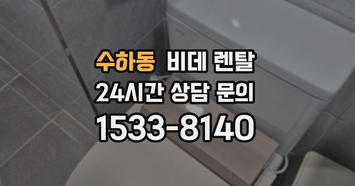 수하동 비데 렌탈