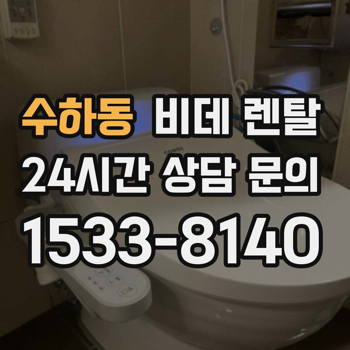 수하동 비데 렌탈