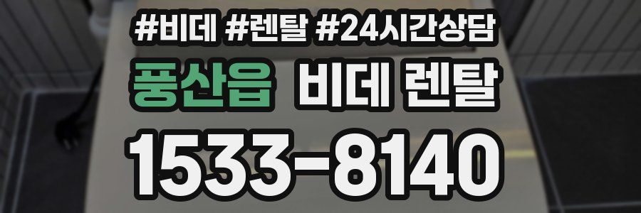 풍산읍 비데 렌탈
