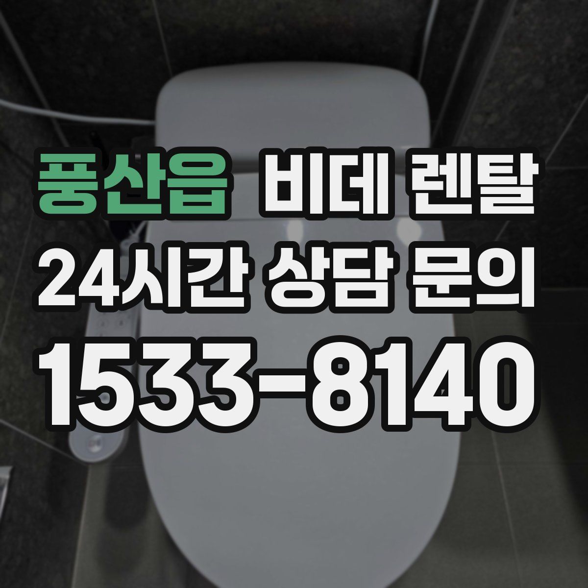 풍산읍 비데 렌탈