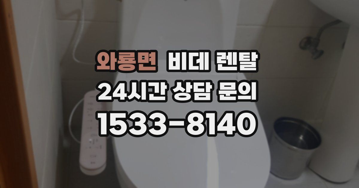 와룡면 비데 렌탈