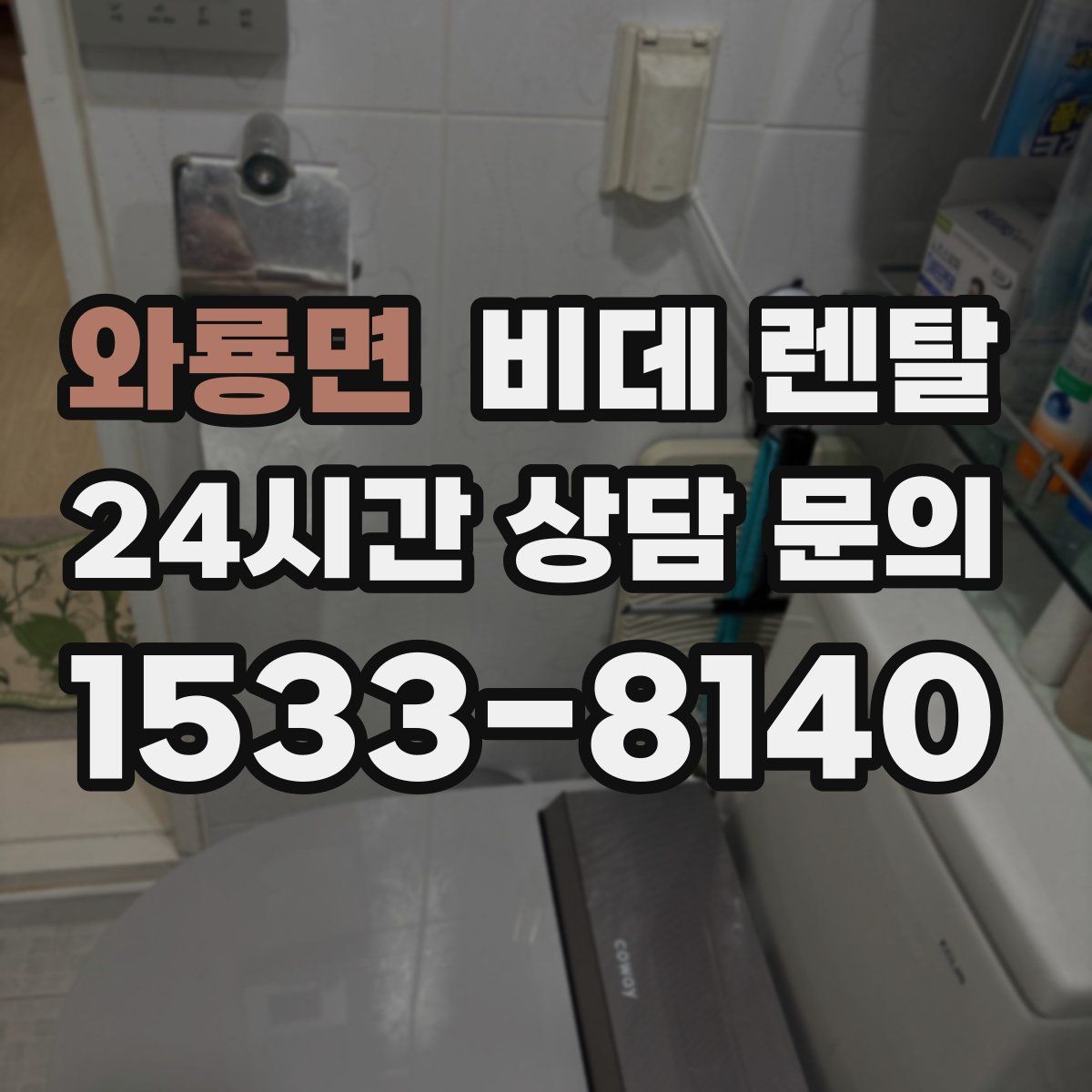 와룡면 비데 렌탈