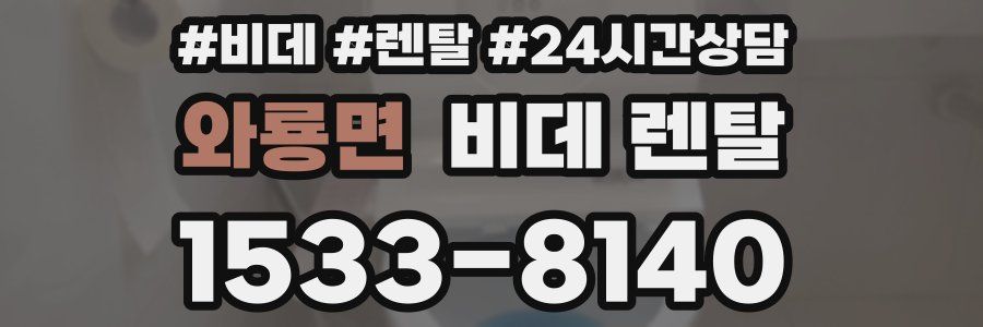 와룡면 비데 렌탈