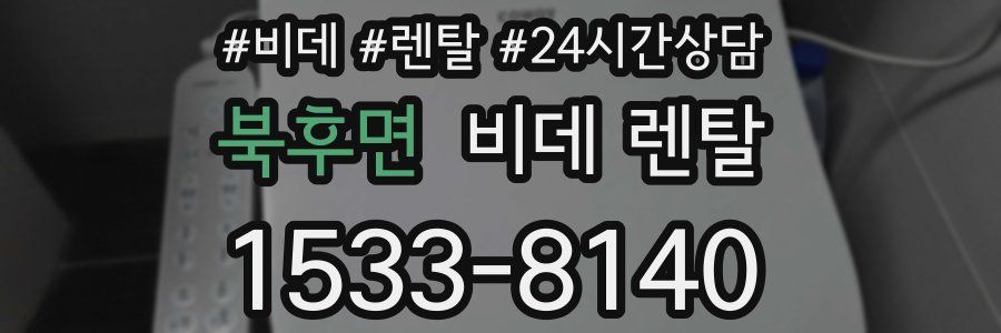 북후면 비데 렌탈