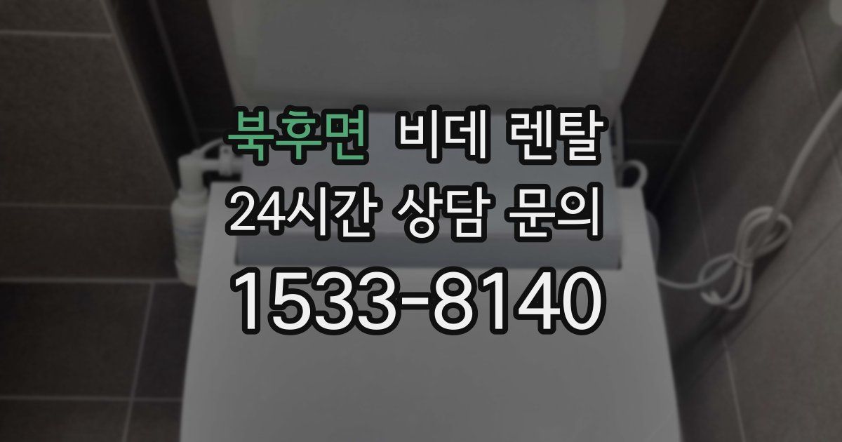 북후면 비데 렌탈