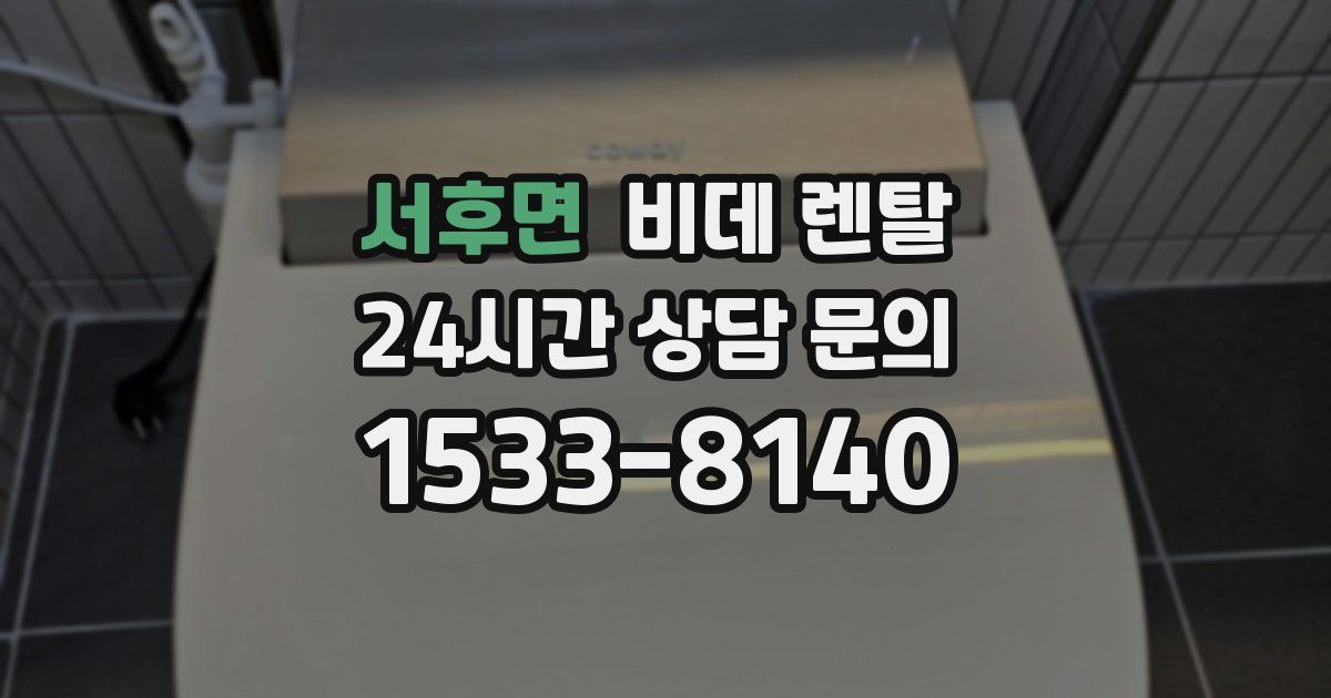 서후면 비데 렌탈