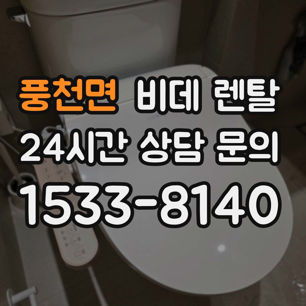 풍천면 비데 렌탈