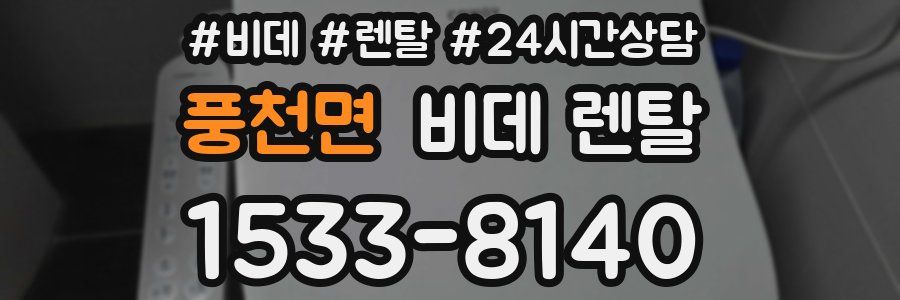 풍천면 비데 렌탈