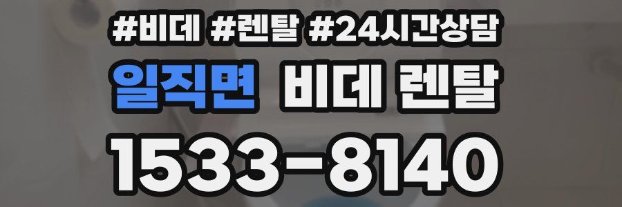일직면 비데 렌탈