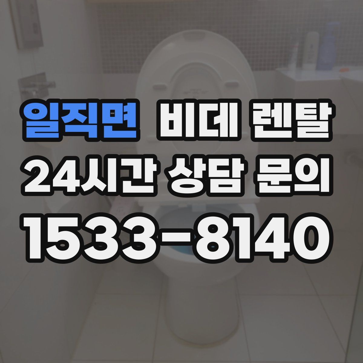 일직면 비데 렌탈