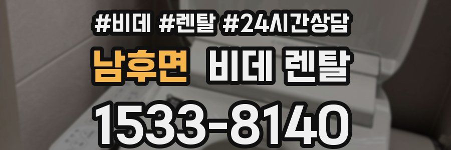 남후면 비데 렌탈