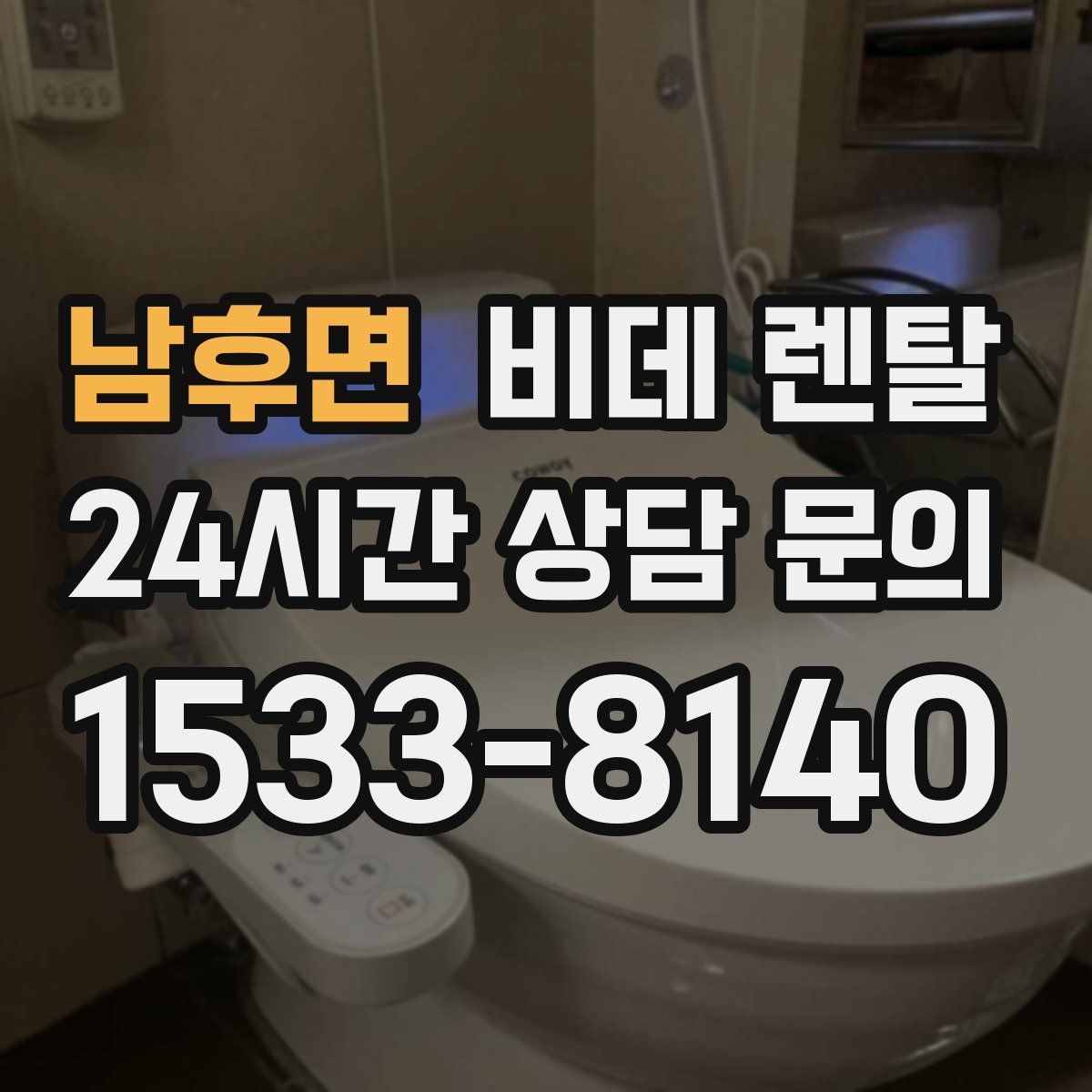 남후면 비데 렌탈