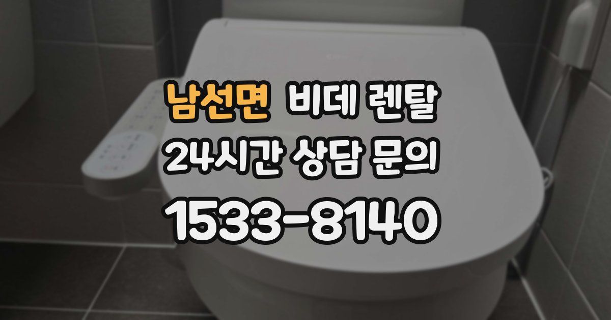 남선면 비데 렌탈