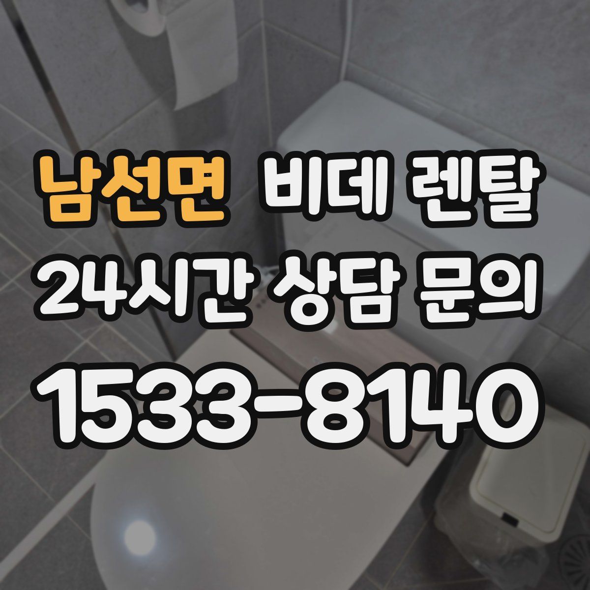 남선면 비데 렌탈