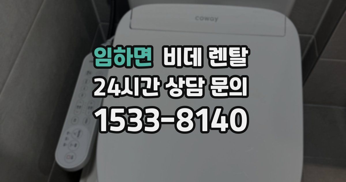임하면 비데 렌탈