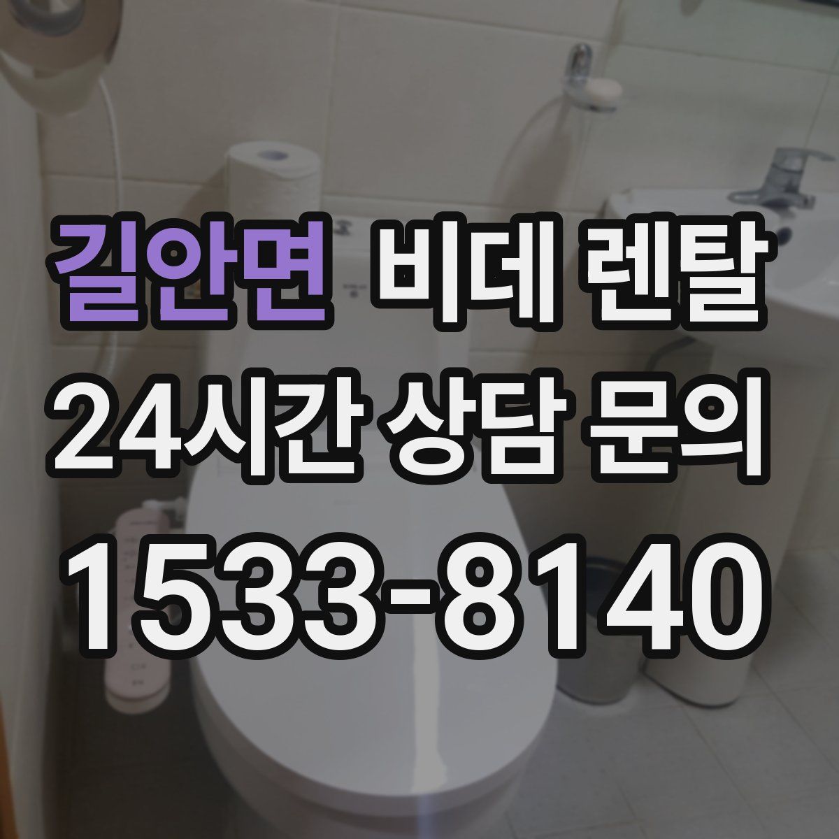 길안면 비데 렌탈