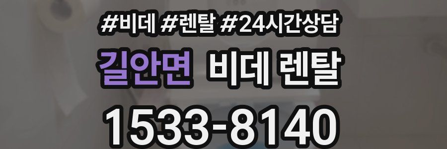 길안면 비데 렌탈
